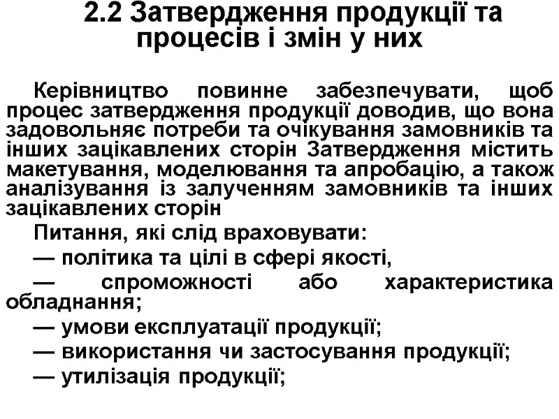2.2 Затвердження продукції та процесів і змін у них  Керівництво повинне забезпечувати, щоб